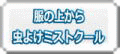 ���̏ォ�璎�悯�~�X�g�N�[���ւ̃����N