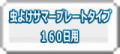 ���悯�T�}�[�v���[�g�^�C�v160���p�ւ̃����N