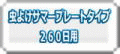 ���悯�T�}�[�v���[�g260���p�ւ̃����N
