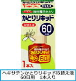 ヘキサチンかとりリキッド取り換え液60日用1本入りリンク