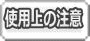 �g�p��̒���