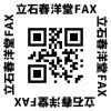 立石春洋堂FAXQRコード