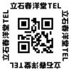 立石春洋堂電話番号QRコード